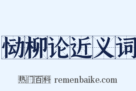 恸柳论近义词是什么意思的图片